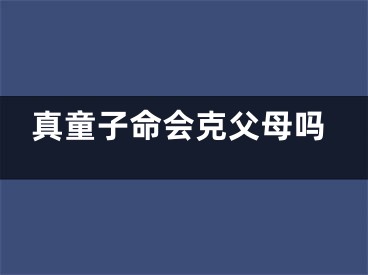 真童子命会克父母吗