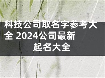 科技公司取名字参考大全 2024公司最新起名大全