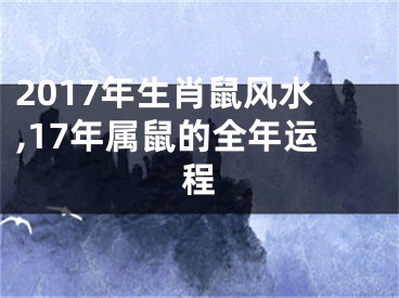 2017年生肖鼠风水,17年属鼠的全年运程