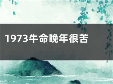 1973牛命晚年很苦