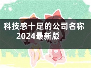 科技感十足的公司名称2024最新版