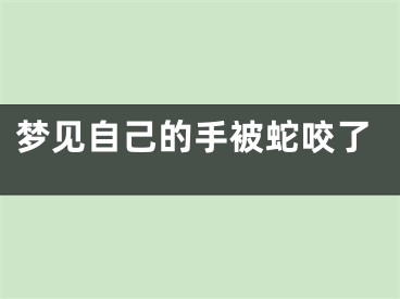 梦见自己的手被蛇咬了
