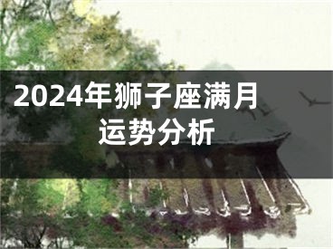 2024年狮子座满月 运势分析
