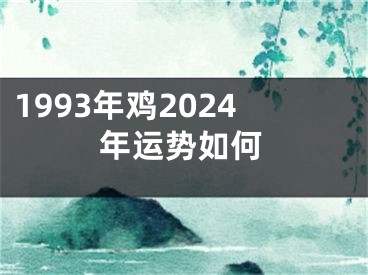 1993年鸡2024年运势如何