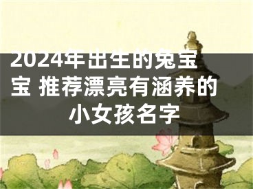 2024年出生的兔宝宝 推荐漂亮有涵养的小女孩名字