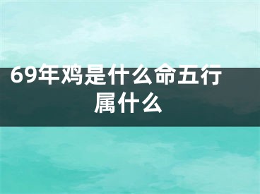 69年鸡是什么命五行属什么