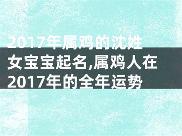 2017年属鸡的沈姓女宝宝起名,属鸡人在2017年的全年运势