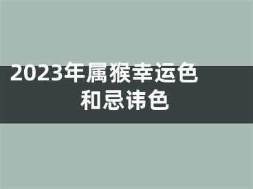 2023年属猴幸运色和忌讳色