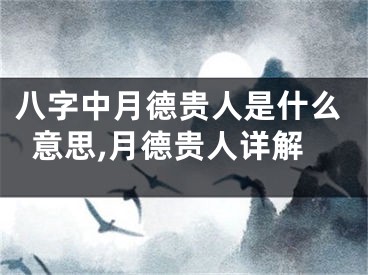 八字中月德贵人是什么意思,月德贵人详解