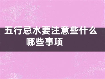 五行忌水要注意些什么 哪些事项 