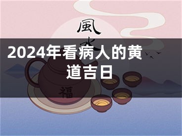 2024年看病人的黄道吉日