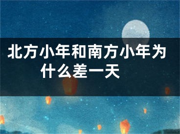 北方小年和南方小年为什么差一天 