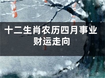 十二生肖农历四月事业财运走向