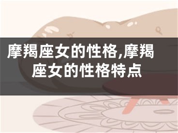 摩羯座女的性格,摩羯座女的性格特点