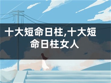十大短命日柱,十大短命日柱女人