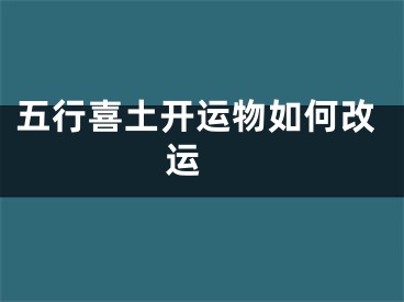 五行喜土开运物如何改运 