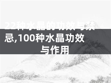 22种水晶的功效与禁忌,100种水晶功效与作用