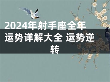 2024年射手座全年运势详解大全 运势逆转