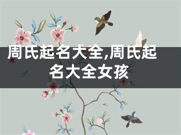 周氏起名大全,周氏起名大全女孩