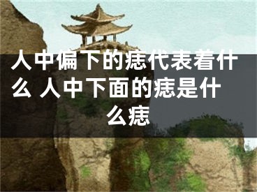 人中偏下的痣代表着什么 人中下面的痣是什么痣