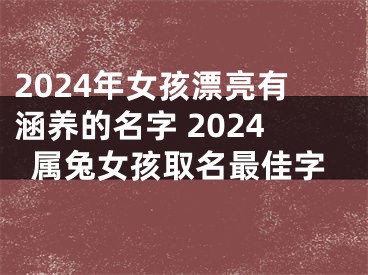 2024年女孩漂亮有涵养的名字 2024属兔女孩取名最佳字