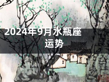 2024年9月水瓶座运势