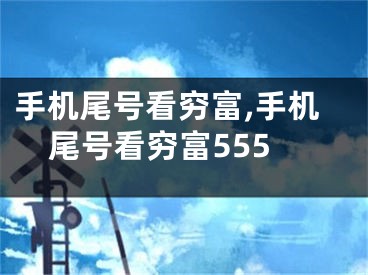 手机尾号看穷富,手机尾号看穷富555