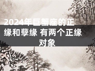 2024年巨蟹座的正缘和孽缘 有两个正缘对象