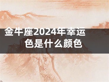 金牛座2024年幸运色是什么颜色
