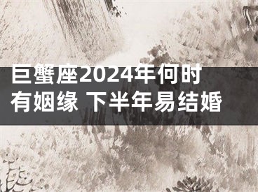 巨蟹座2024年何时有姻缘 下半年易结婚