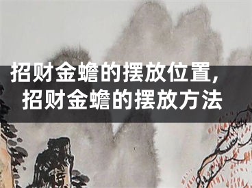 招财金蟾的摆放位置,招财金蟾的摆放方法