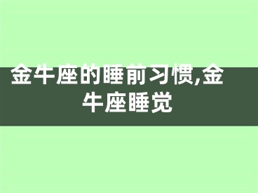 金牛座的睡前习惯,金牛座睡觉