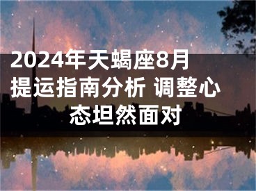 2024年天蝎座8月提运指南分析 调整心态坦然面对