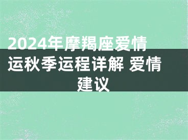 2024年摩羯座爱情运秋季运程详解 爱情建议