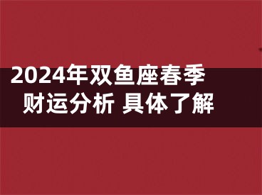 2024年双鱼座春季财运分析 具体了解