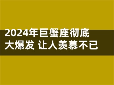 2024年巨蟹座彻底大爆发 让人羡慕不已