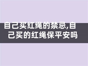自己买红绳的禁忌,自己买的红绳保平安吗