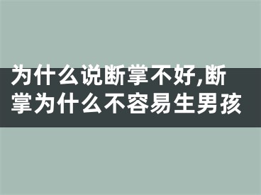为什么说断掌不好,断掌为什么不容易生男孩