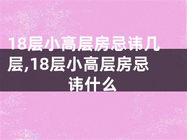 18层小高层房忌讳几层,18层小高层房忌讳什么