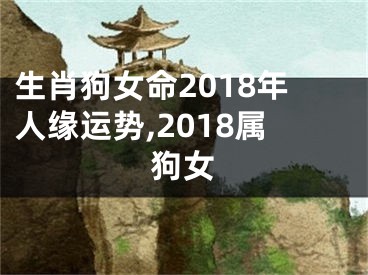 生肖狗女命2018年人缘运势,2018属狗女