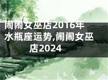 闹闹女巫店2016年水瓶座运势,闹闹女巫店2024