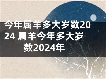 今年属羊多大岁数2024 属羊今年多大岁数2024年