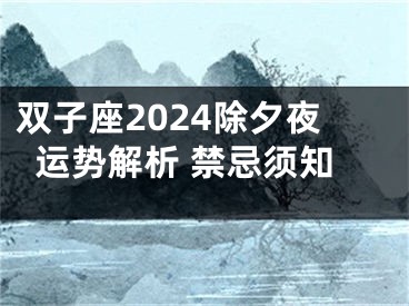 双子座2024除夕夜运势解析 禁忌须知