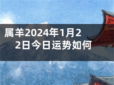 属羊2024年1月22日今日运势如何
