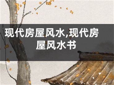 现代房屋风水,现代房屋风水书