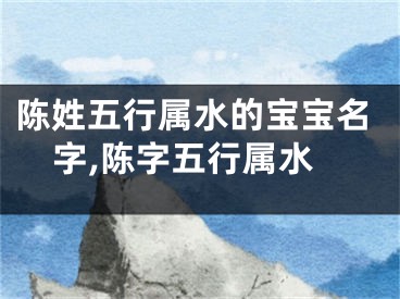 陈姓五行属水的宝宝名字,陈字五行属水