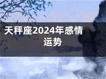 天秤座2024年感情运势
