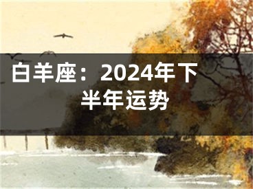 白羊座：2024年下半年运势