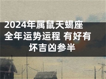 2024年属鼠天蝎座全年运势运程 有好有坏吉凶参半