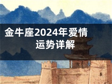 金牛座2024年爱情运势详解